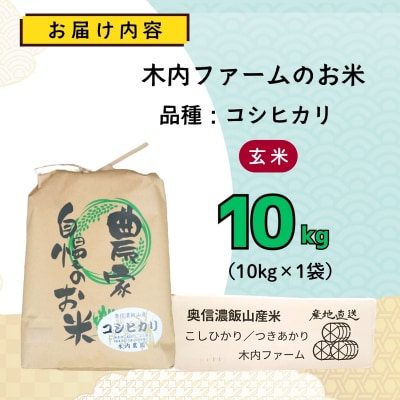 【先行予約】《 令和8年産 新米 》 こしひかり 玄米 10kg  奥信濃飯山～木内ファームのお米～