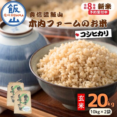 【先行予約】《 令和8年産 新米 》 こしひかり 玄米 20kg  奥信濃飯山～木内ファームのお米～