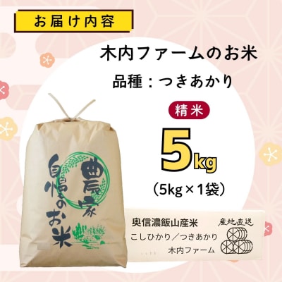 【先行予約】《 令和8年産 新米 》 つきあかり 精米 5kg  奥信濃飯山～木内ファームのお米～