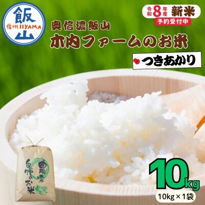 【先行予約】《 令和8年産 新米 》 つきあかり 精米 10kg  奥信濃飯山～木内ファームのお米～