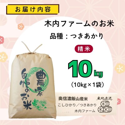 【先行予約】《 令和8年産 新米 》 つきあかり 精米 10kg  奥信濃飯山～木内ファームのお米～