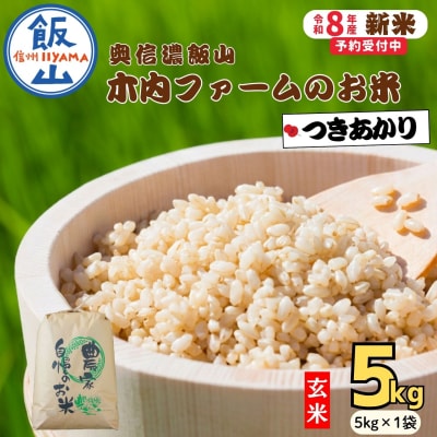 【先行予約】《 令和8年産 新米 》 つきあかり 玄米 5kg  奥信濃飯山～木内ファームのお米～
