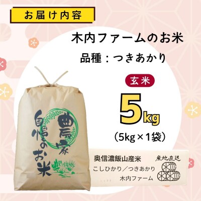 【先行予約】《 令和8年産 新米 》 つきあかり 玄米 5kg  奥信濃飯山～木内ファームのお米～