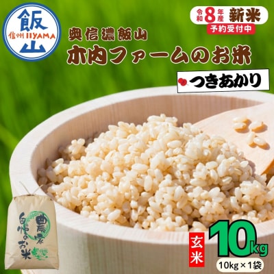 【先行予約】《 令和8年産 新米 》 つきあかり 玄米 10kg  奥信濃飯山～木内ファームのお米～