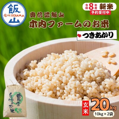 【先行予約】《 令和8年産 新米 》 つきあかり 玄米 20kg  奥信濃飯山～木内ファームのお米～