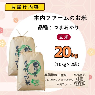 【先行予約】《 令和8年産 新米 》 つきあかり 玄米 20kg  奥信濃飯山～木内ファームのお米～