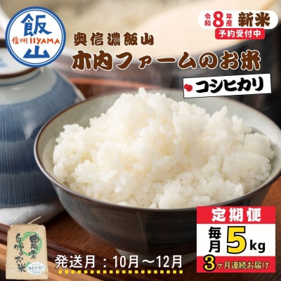 【令和8年新米予約】《定期便》こしひかり 2026年10月より5kgx3回「 木内ファームのお米」 
