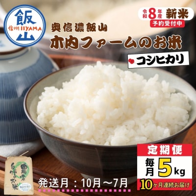【令和8年新米予約】《定期便》こしひかり 2026年10月より5kgx10回「 木内ファームのお米」