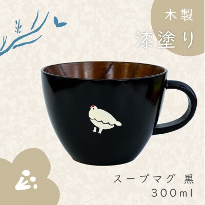【黒】「らいちょう」漆絵入り 木製スープマグ