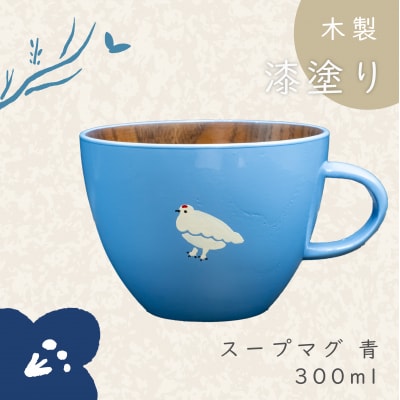 【ブルー】「らいちょう」漆絵入り 木製スープマグ