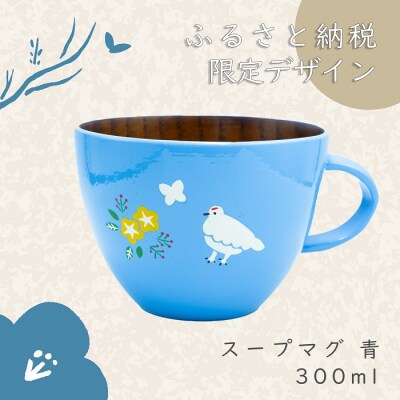 【ブルー】漆絵入り 木製スープマグ(花咲くらいちょう) 300ml 