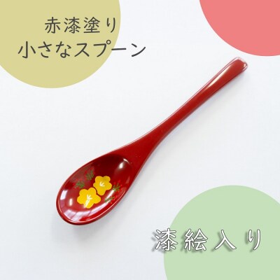 【赤漆】漆絵入り 小さなスプーン
