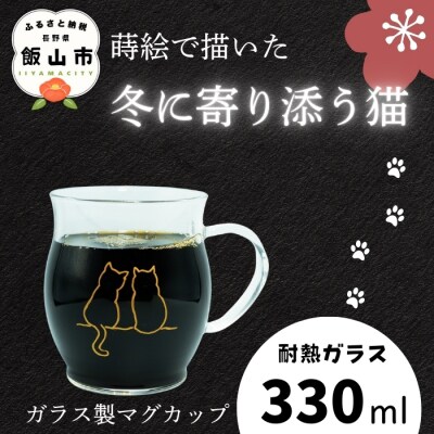蒔絵で描いた 寄り添う猫 ガラス マグカップ  330ml (耐熱ガラス)