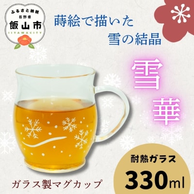 蒔絵で描いた 雪華 ガラス マグカップ  330ml (耐熱ガラス)