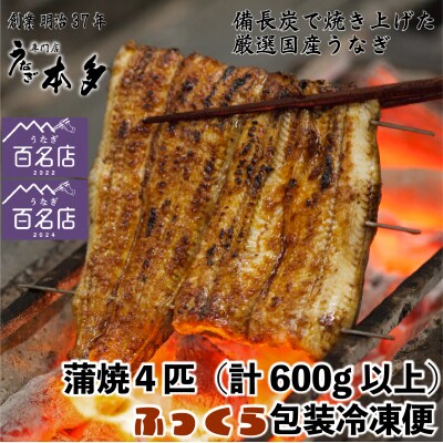 【冷凍】国産 鰻 蒲焼《4尾》600g以上 タレ・うなぎのミニおつまみ付 ～明治37年創業「本多」～