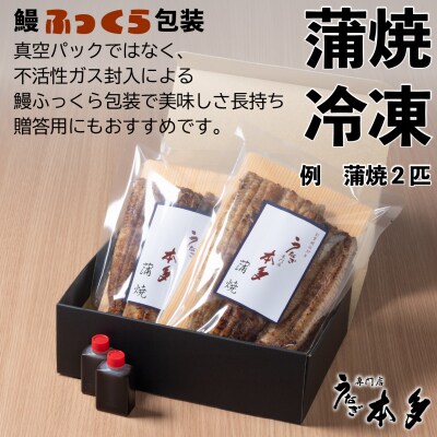 【冷凍】国産 鰻 蒲焼《4尾》600g以上 タレ・うなぎのミニおつまみ付 ～明治37年創業「本多」～
