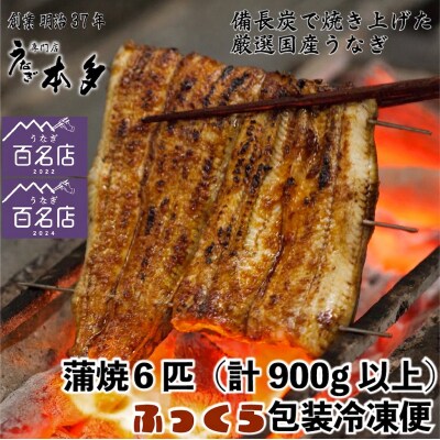 【冷凍】国産 鰻 蒲焼《6尾》900g以上 タレ・うなぎのミニおつまみ付 ～明治37年創業「本多」～