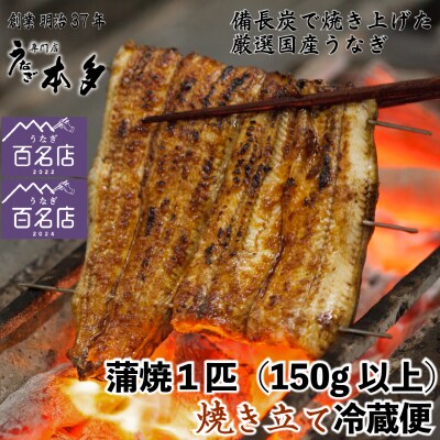 【冷蔵】国産 鰻 蒲焼《1尾》150g以上 タレ・うなぎのミニおつまみ付 ～明治37年創業「本多」～