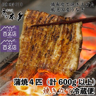【冷蔵】国産 鰻 蒲焼《4尾》600g以上 タレ・うなぎのミニおつまみ付 ～明治37年創業「本多」～