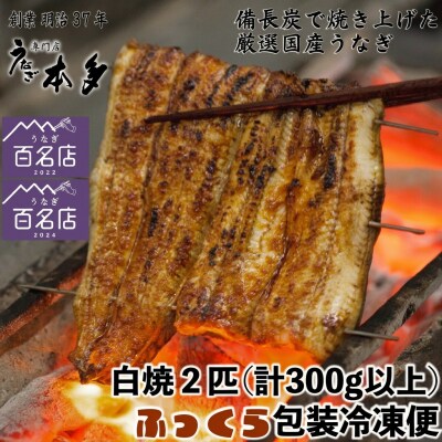 【冷凍】国産 鰻 白焼《2尾》300g以上 塩・うなぎのミニおつまみ付 ～明治37年創業「本多」～