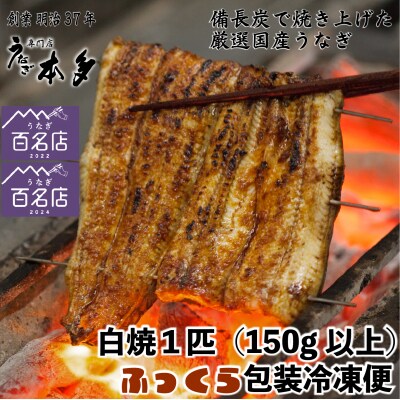【冷凍】国産 鰻 白焼《1尾》150g以上 塩・うなぎのミニおつまみ付 ～明治37年創業「本多」～