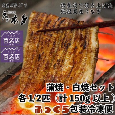 【冷凍】国産 鰻 蒲焼 白焼《各1/2尾》タレ・うなぎのミニおつまみ付 ～明治37年創業「本多」～