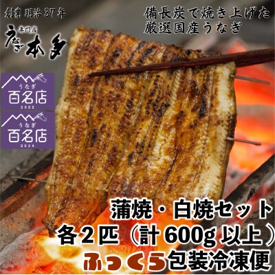 【冷凍】国産 鰻 蒲焼 白焼《各2尾 合計4尾》タレ・うなぎのミニおつまみ付～明治37年創業 本多～