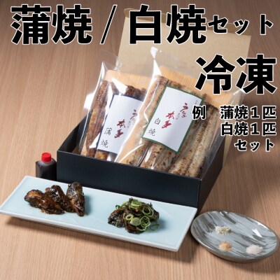 【冷凍】国産 鰻 蒲焼 白焼《各2尾 合計4尾》タレ・うなぎのミニおつまみ付～明治37年創業 本多～