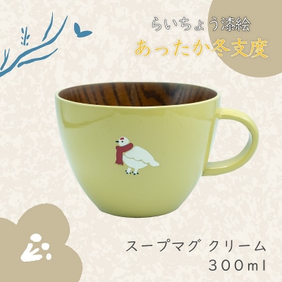 【クリーム】漆絵入り 木製 スープマグ らいちょう漆絵 【冬支度ver】300ml