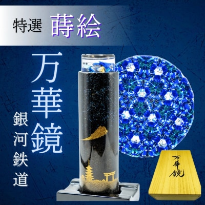 伝統の技光る 特選蒔絵万華鏡　「銀河鉄道」