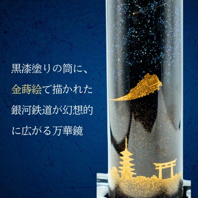 伝統の技光る 特選蒔絵万華鏡　「銀河鉄道」