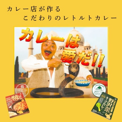「おうちで焼きカレー」・「信州味噌入り野沢菜キーマカレー」各5箱合計10箱セット