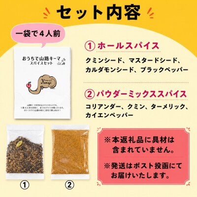 おうちで山路キーマスパイスセット　3袋