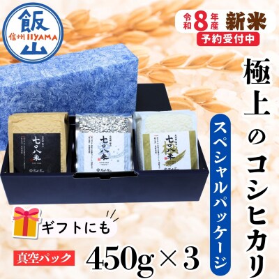 【先行予約】《 令和8年産 新米 》 極上のコシヒカリ「708米(なおやまい)スペシャルパッケージ」
