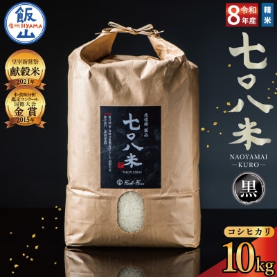 【先行予約】《 令和8年産 新米 》極上のコシヒカリ「708米(なおやまい)【黒】」精米 10kg 