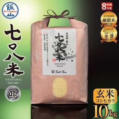【先行予約】《 令和8年産 新米 》極上のコシヒカリ「七〇八米(なおやまい) 【蛍】」玄米10kg