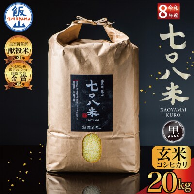 【先行予約】《 令和8年産 新米 》極上のコシヒカリ「七〇八米(なおやまい)【黒】」玄米20kg