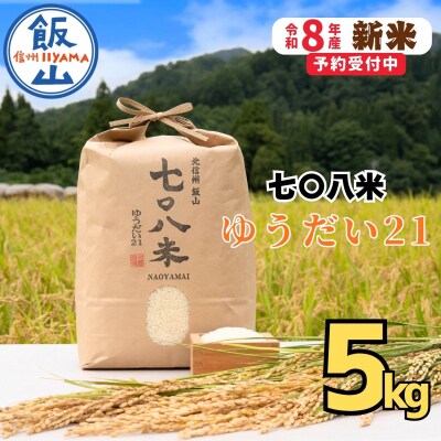 【先行予約】《 令和8年産 新米》ゆうだい21「七〇八米(なおやまい)」 精米 5kg