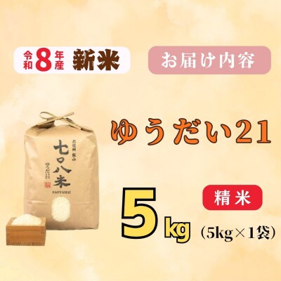 【先行予約】《 令和8年産 新米》ゆうだい21「七〇八米(なおやまい)」 精米 5kg