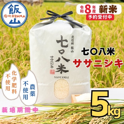 【先行予約】《 令和8年産 新米 》ササニシキ「七〇八米(なおやまい)」 精米 5kg