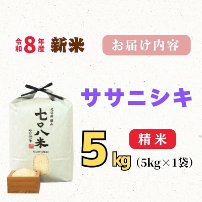 【先行予約】《 令和8年産 新米 》ササニシキ「七〇八米(なおやまい)」 精米 5kg