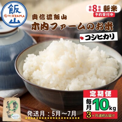 【令和8年新米予約】《定期便》こしひかり 2027年5月より10kgx3回「 木内ファームのお米」