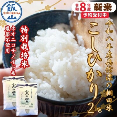 【先行予約】《新米》こしひかり 精米 2kg 特別栽培米 『奥信濃の棚田米 実の里』