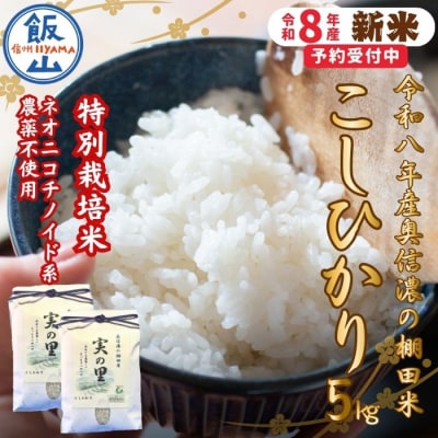 【先行予約】《新米》こしひかり 精米 5kg 特別栽培米 『奥信濃の棚田米 実の里』