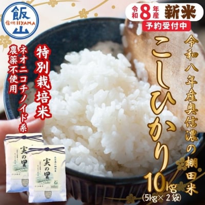 【先行予約】《新米》こしひかり 精米 10kg 特別栽培米 『奥信濃の棚田米 実の里』