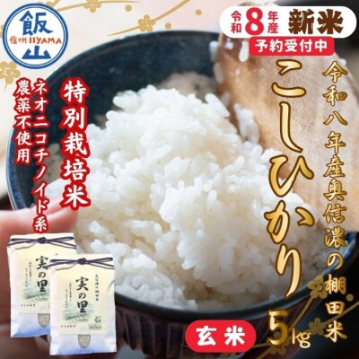 【先行予約】《新米》こしひかり 玄米 5kg 特別栽培米 『奥信濃の棚田米 実の里』
