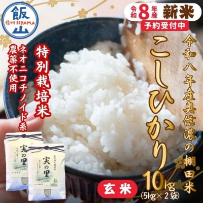 【先行予約】《新米》こしひかり 玄米 10kg 特別栽培米 『奥信濃の棚田米 実の里』