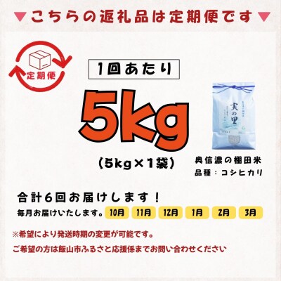 【新米予約】《定期便》 2026年10月より 白米 5kgx6回『奥信濃の棚田米 実の里』