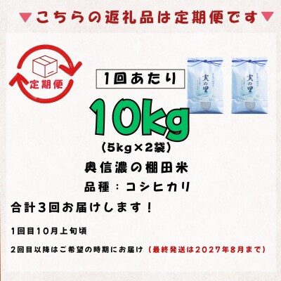 【新米予約】《定期便》 2026年10月より 白米 10kgx3回『奥信濃の棚田米 実の里』