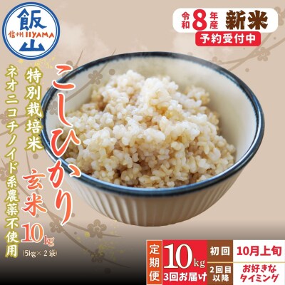 【新米予約】《定期便》こしひかり 2026年10月より 玄米 10kgx3回「水の蔵 みのり農園」